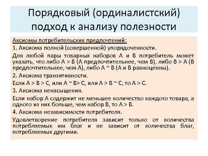 Порядковый (ординалистский) подход к анализу полезности Аксиомы потребительских предпочтений: 1. Аксиома полной (совершенной) упорядоченности.