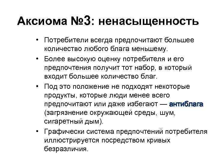 Аксиома № 3: ненасыщенность • Потребители всегда предпочитают большее количество любого блага меньшему. •