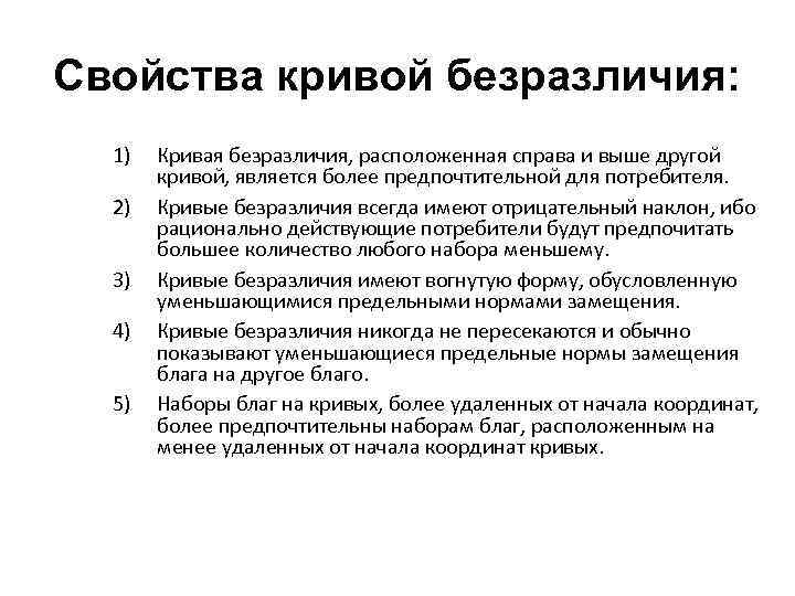 Свойства кривой безразличия: 1) 2) 3) 4) 5) Кривая безразличия, расположенная справа и выше
