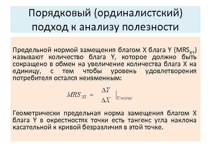 Порядковый (ординалистский) подход к анализу полезности Предельной нормой замещения благом X блага Y (MRSXY)