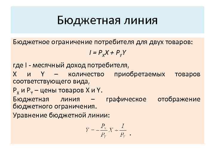 Бюджетная линия Бюджетное ограничение потребителя двух товаров: I = P XX + P Y