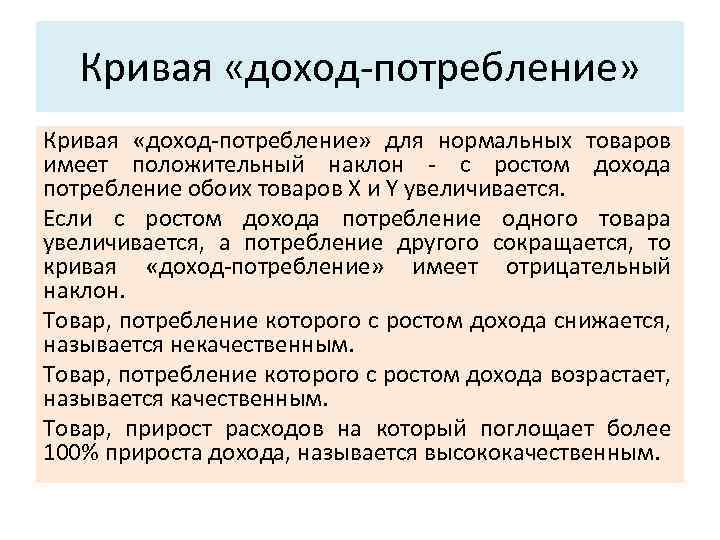 Кривая «доход-потребление» Кривая «доход-потребление» для нормальных товаров имеет положительный наклон - с ростом дохода