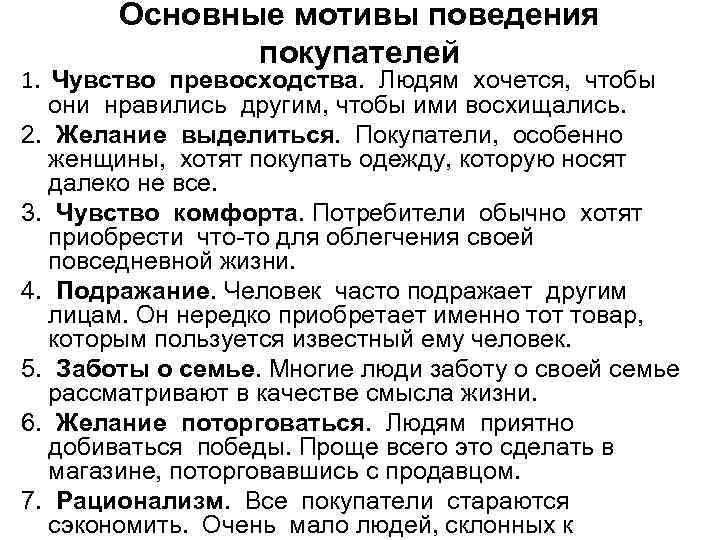 Основные мотивы поведения покупателей 1. Чувство превосходства. Людям хочется, чтобы они нравились другим, чтобы