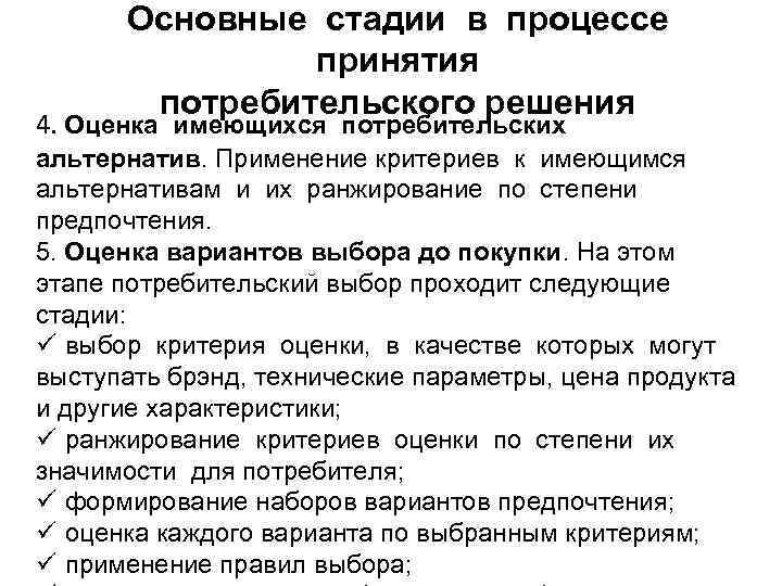 Основные стадии в процессе принятия потребительского решения 4. Оценка имеющихся потребительских альтернатив. Применение критериев