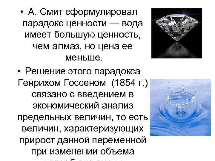  • А. Смит сформулировал парадокс ценности — вода имеет большую ценность, чем алмаз,