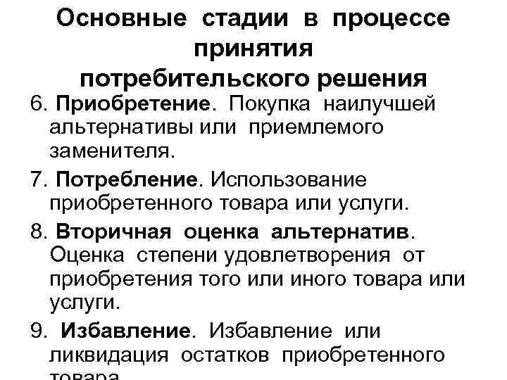 Основные стадии в процессе принятия потребительского решения 6. Приобретение. Покупка наилучшей альтернативы или приемлемого