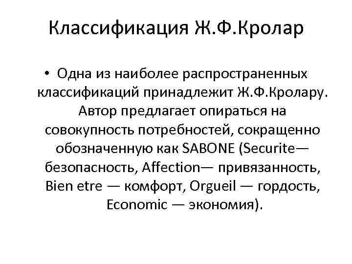 Классификация Ж. Ф. Кролар • Одна из наиболее распространенных классификаций принадлежит Ж. Ф. Кролару.