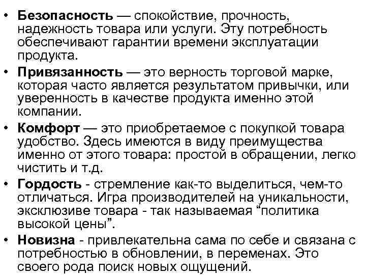  • Безопасность — спокойствие, прочность, надежность товара или услуги. Эту потребность обеспечивают гарантии