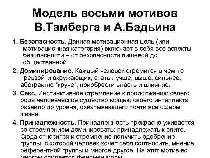 Модель восьми мотивов В. Тамберга и А. Бадьина 1. Безопасность. Данная мотивационная цель (или