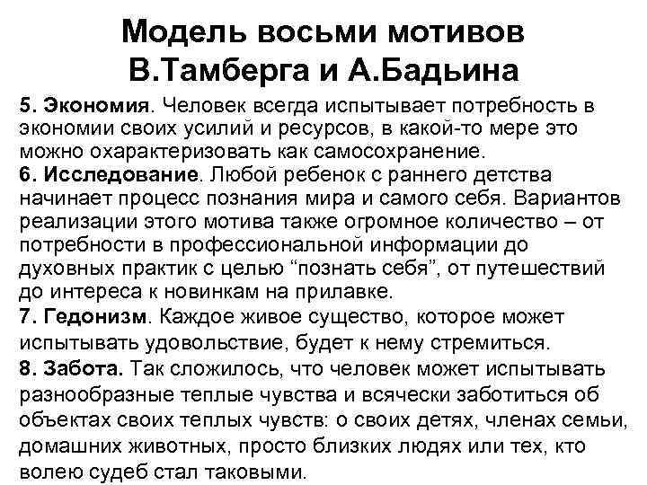 Модель восьми мотивов В. Тамберга и А. Бадьина 5. Экономия. Человек всегда испытывает потребность