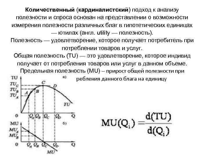 Общая полезность максимальна. Кардиналистский подход измерения полезности. Теория потребительского поведения.кардиналистский подход. Кардиналистский подход в теории потребления. Кардиналистский подход и ординалистский подходы.