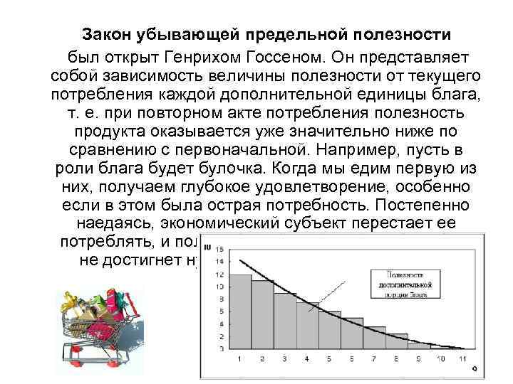 Закон убывающей полезности. Принцип убывания предельной полезности. Теория убывающей предельной полезности. Закон убывающей предельной полезности пример.