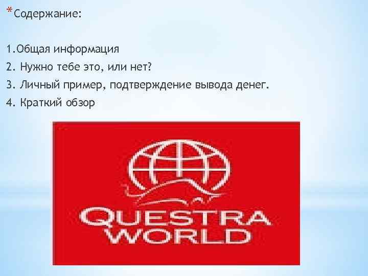 *Содержание: 1. Общая информация 2. Нужно тебе это, или нет? 3. Личный пример, подтверждение
