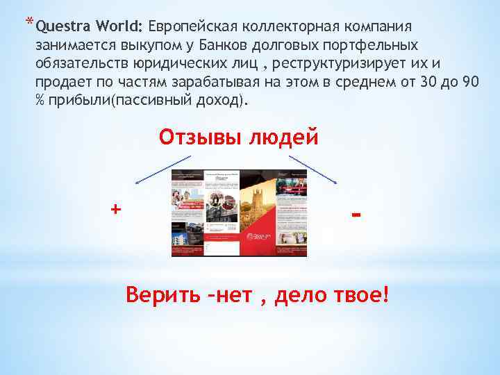 *Questra World: Европейская коллекторная компания занимается выкупом у Банков долговых портфельных обязательств юридических лиц