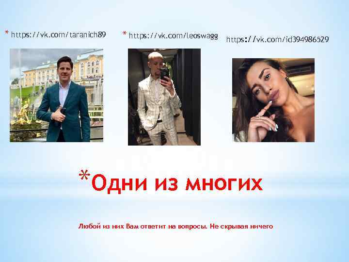 * https: //vk. com/taranich 89 * https: //vk. com/leoswagg https: //vk. com/id 394986529 *Одни