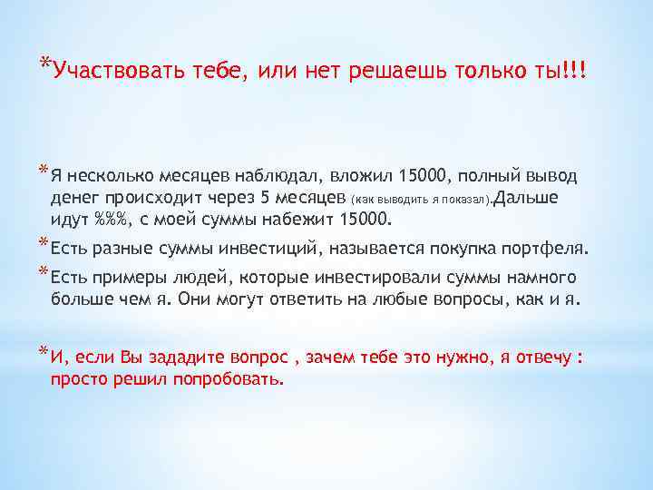 *Участвовать тебе, или нет решаешь только ты!!! * Я несколько месяцев наблюдал, вложил 15000,