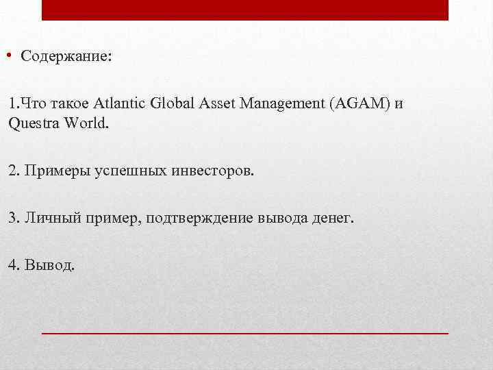  • Содержание: 1. Что такое Atlantic Global Asset Management (AGAM) и Questra World.