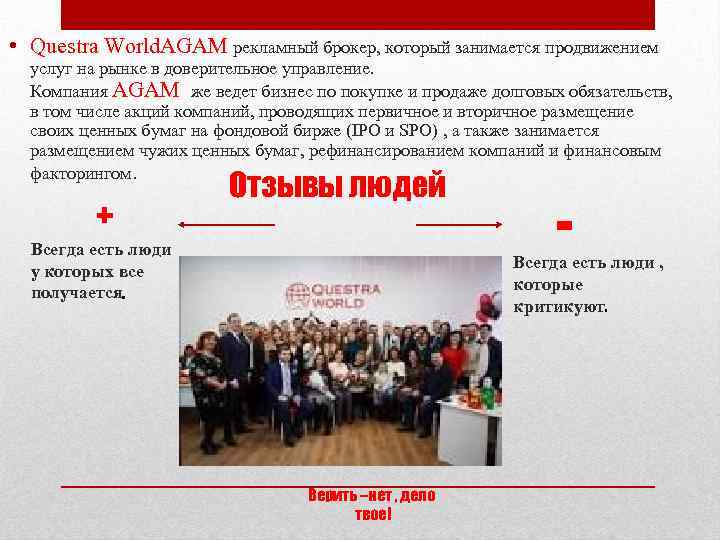  • Questra World. AGAM рекламный брокер, который занимается продвижением услуг на рынке в