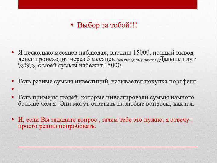  • Выбор за тобой!!! • Я несколько месяцев наблюдал, вложил 15000, полный вывод