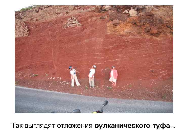 Так выглядят отложения вулканического туфа. . . 