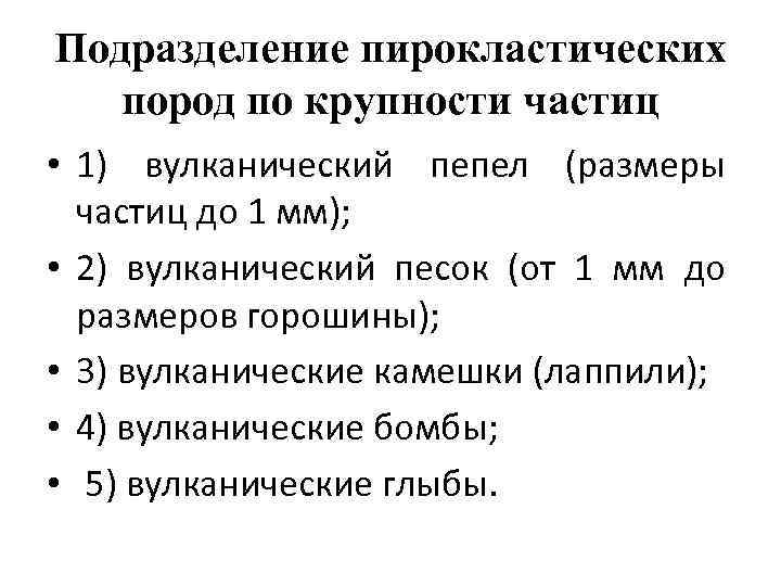 Подразделение пирокластических пород по крупности частиц • 1) вулканический пепел (размеры частиц до 1