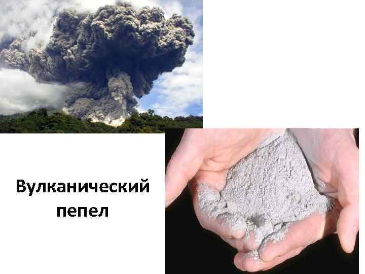 Вулканический пепел 