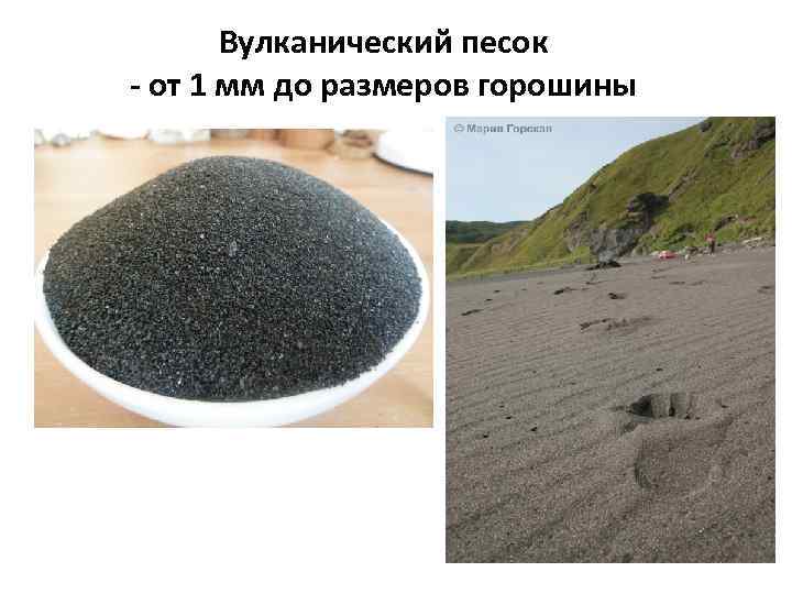 Вулканический песок - от 1 мм до размеров горошины 