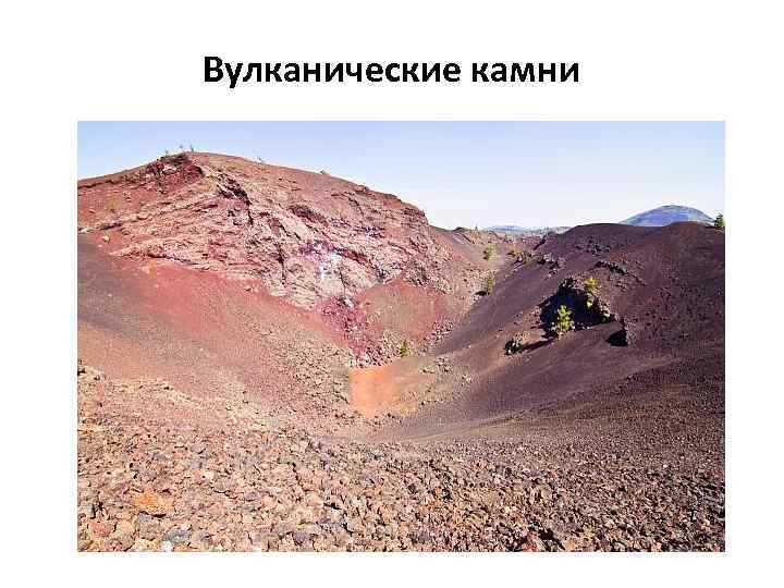 Вулканические камни 