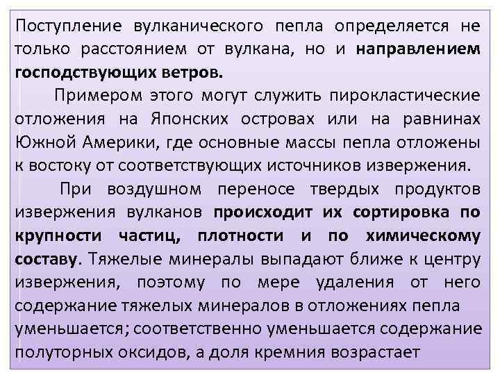 Поступление вулканического пепла определяется не только расстоянием от вулкана, но и направлением господствующих ветров.