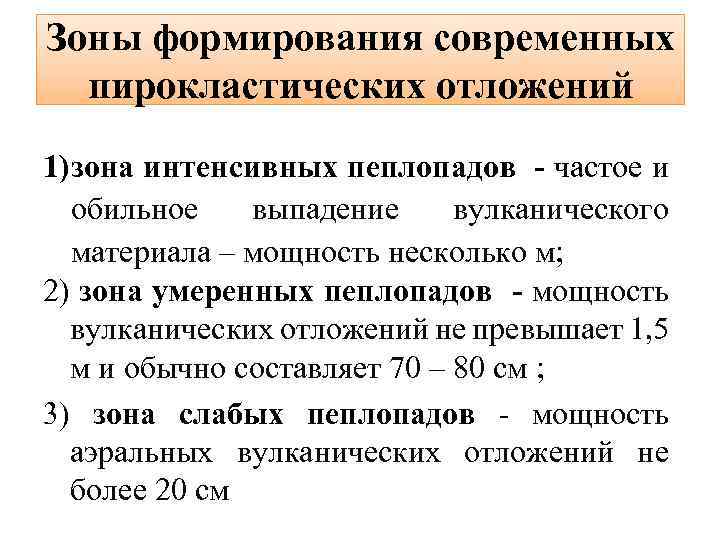 Зоны формирования современных пирокластических отложений 1)зона интенсивных пеплопадов - частое и обильное выпадение вулканического