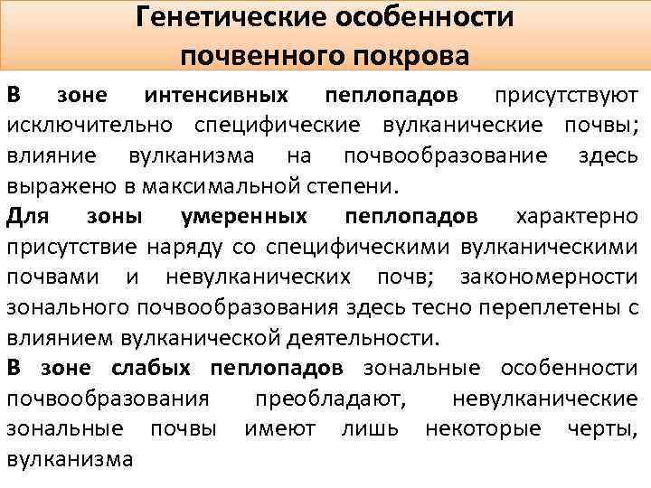 Генетические особенности почвенного покрова В зоне интенсивных пеплопадов присутствуют исключительно специфические вулканические почвы; влияние