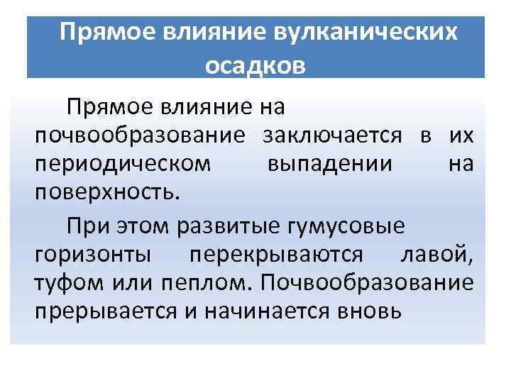 Прямое влияние вулканических осадков Прямое влияние на почвообразование заключается в их периодическом выпадении на