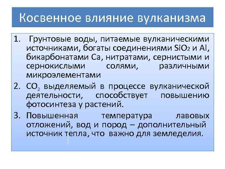 Косвенное влияние вулканизма 1. Грунтовые воды, питаемые вулканическими источниками, богаты соединениями Si. O 2