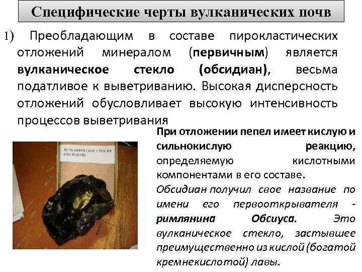 Специфические черты вулканических почв 1) Преобладающим в составе пирокластических отложений минералом (первичным) является вулканическое