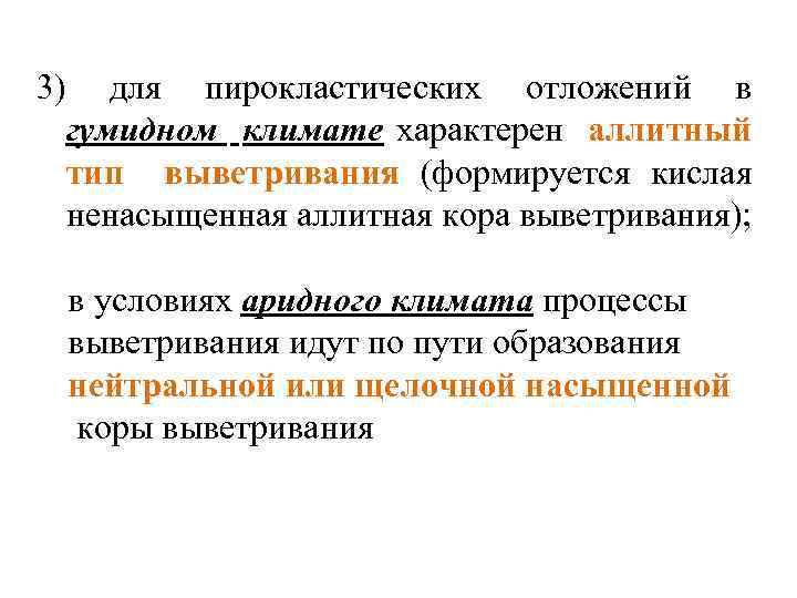 3) для пирокластических отложений в гумидном климате характерен аллитный тип выветривания (формируется кислая ненасыщенная