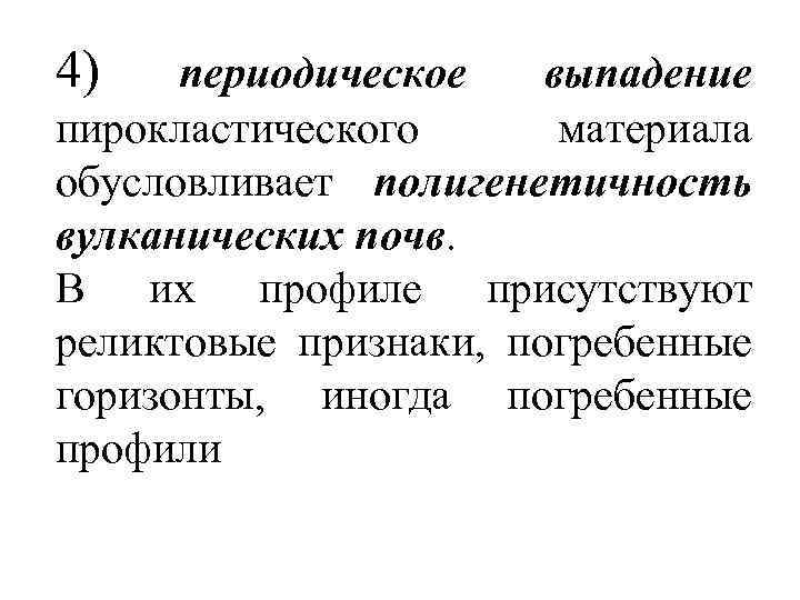 4) периодическое выпадение пирокластического материала обусловливает полигенетичность вулканических почв. В их профиле присутствуют реликтовые