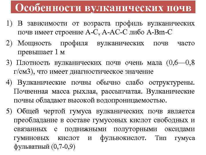 Особенности вулканических почв 1) В зависимости от возраста профиль вулканических почв имеет строение А-С,
