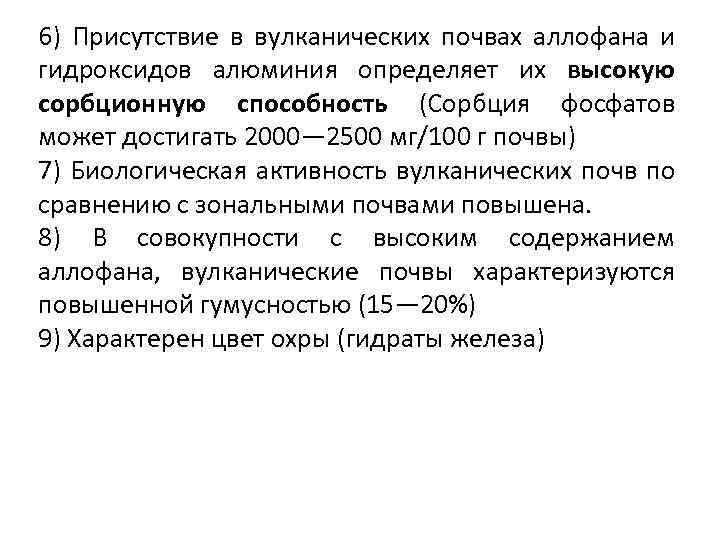 6) Присутствие в вулканических почвах аллофана и гидроксидов алюминия определяет их высокую сорбционную способность