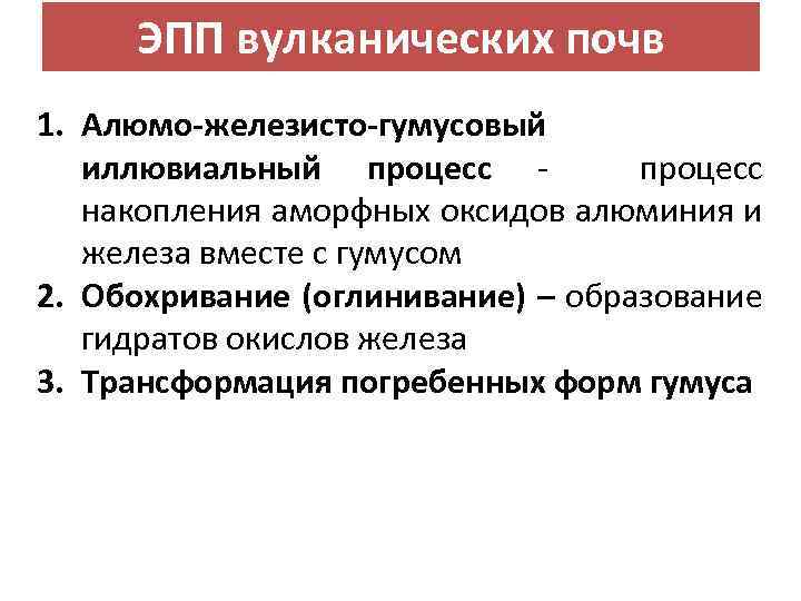 ЭПП вулканических почв 1. Алюмо-железисто-гумусовый иллювиальный процесс накопления аморфных оксидов алюминия и железа вместе