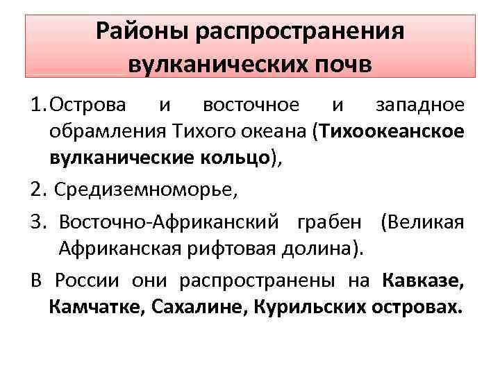 Районы распространения вулканических почв 1. Острова и восточное и западное обрамления Тихого океана (Тихоокеанское