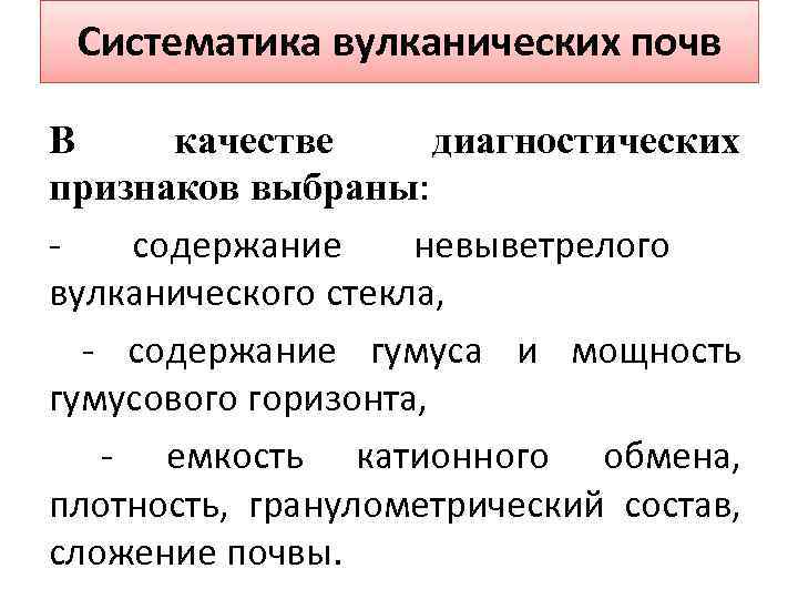 Систематика вулканических почв В качестве диагностических признаков выбраны: содержание невыветрелого вулканического стекла, - содержание