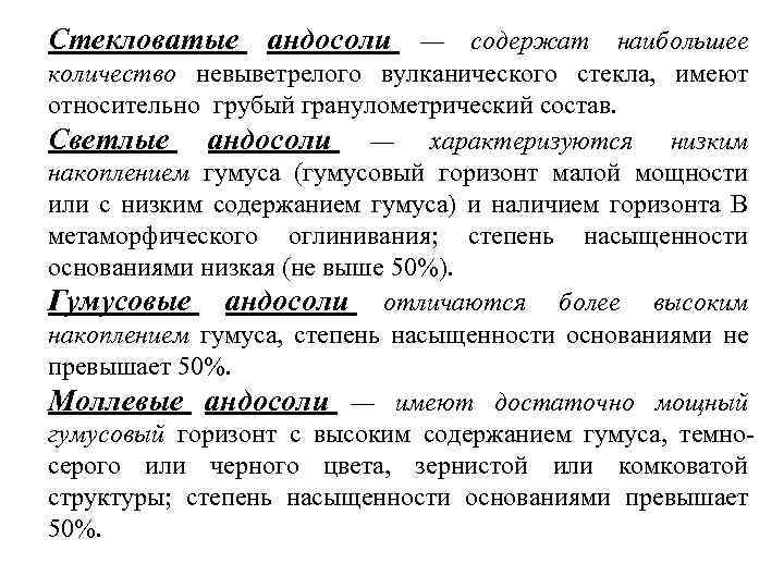 Стекловатые андосоли — содержат наибольшее количество невыветрелого вулканического стекла, имеют относительно грубый гранулометрический состав.