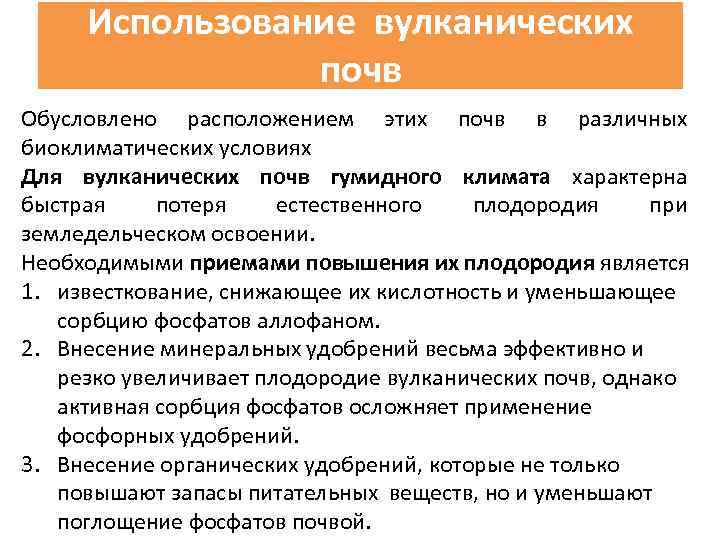 Использование вулканических почв Обусловлено расположением этих почв в различных биоклиматических условиях Для вулканических почв