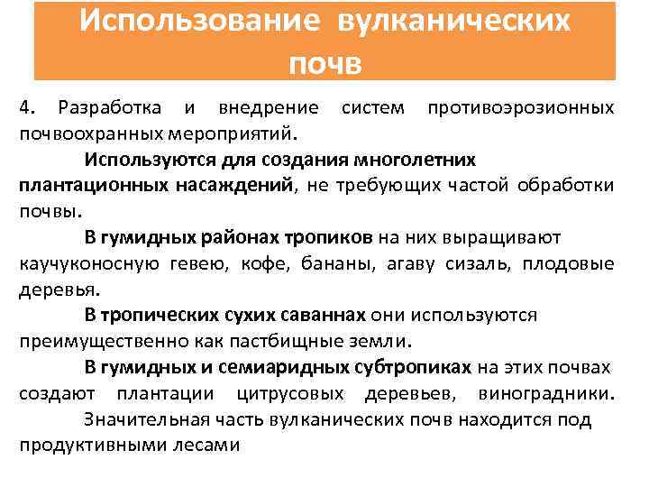 Использование вулканических почв 4. Разработка и внедрение систем противоэрозионных почвоохранных мероприятий. Используются для создания
