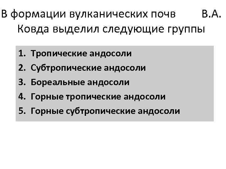 В формации вулканических почв В. А. Ковда выделил следующие группы 1. 2. 3. 4.