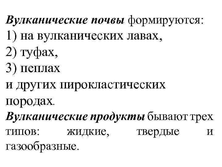 Вулканические почвы формируются: 1) на вулканических лавах, 2) туфах, 3) пеплах и других пирокластических
