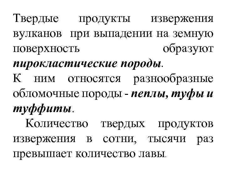 Твердые продукты извержения вулканов при выпадении на земную поверхность образуют пирокластические породы. К ним
