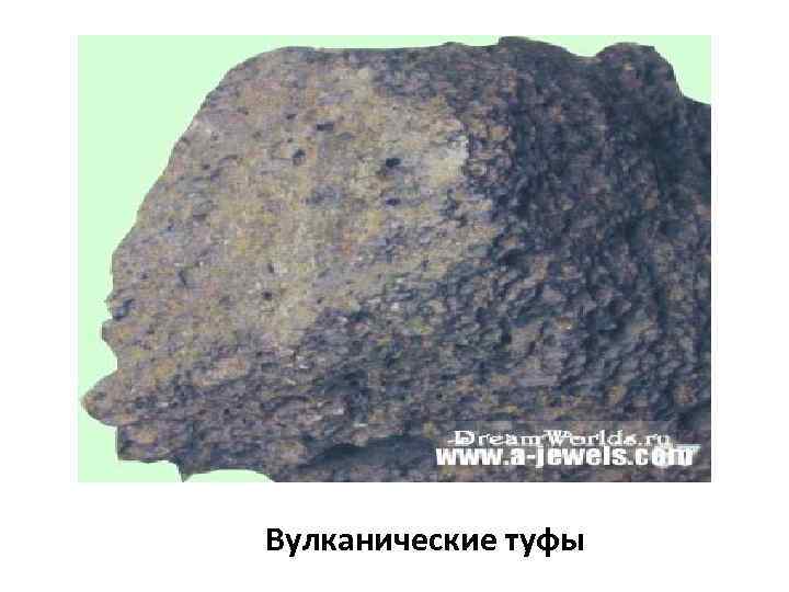 Вулканические туфы 