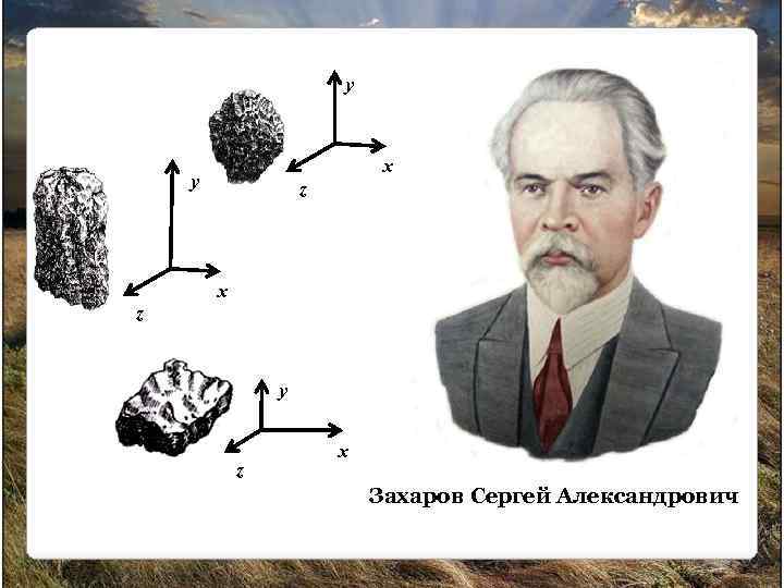 у x у z x z у z x Захаров Сергей Александрович 