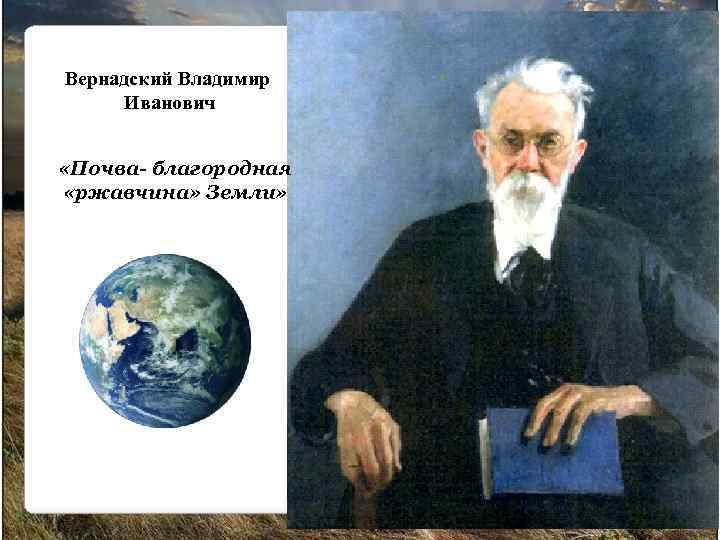 Вернадский Владимир Иванович «Почва- благородная «ржавчина» Земли» 